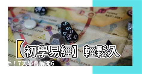 如何學易經|易經學習心得！怎樣自學易經？